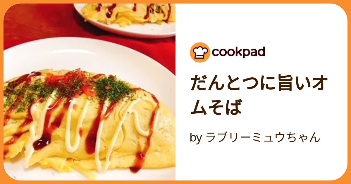 だんとつに旨いオムそば by ラブリーミュウちゃん 【クックパッド