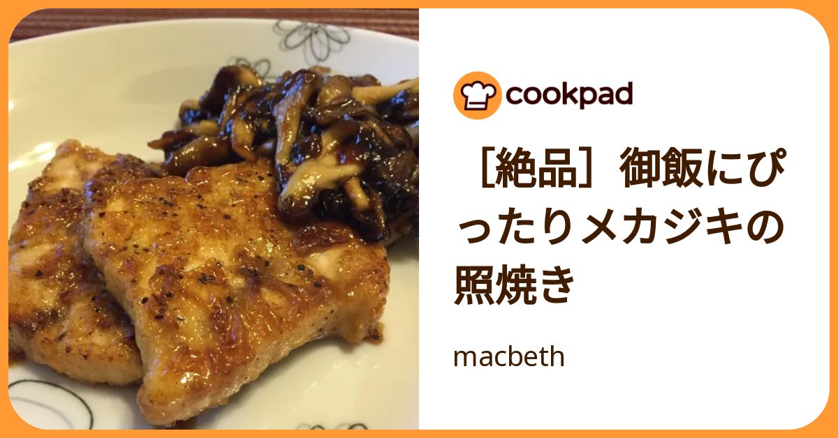 [絶品]御飯にぴったりメカジキの照焼き by macbeth 【クックパッド】 簡単おいしいみんなのレシピが392万品