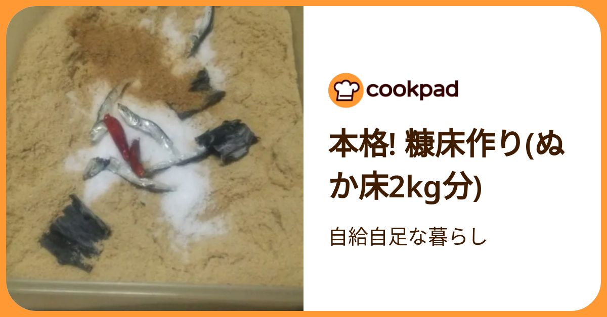 本格! 糠床作り(ぬか床2kg分) by 自給自足な暮らし 【クックパッド】 簡単おいしいみんなのレシピが392万品