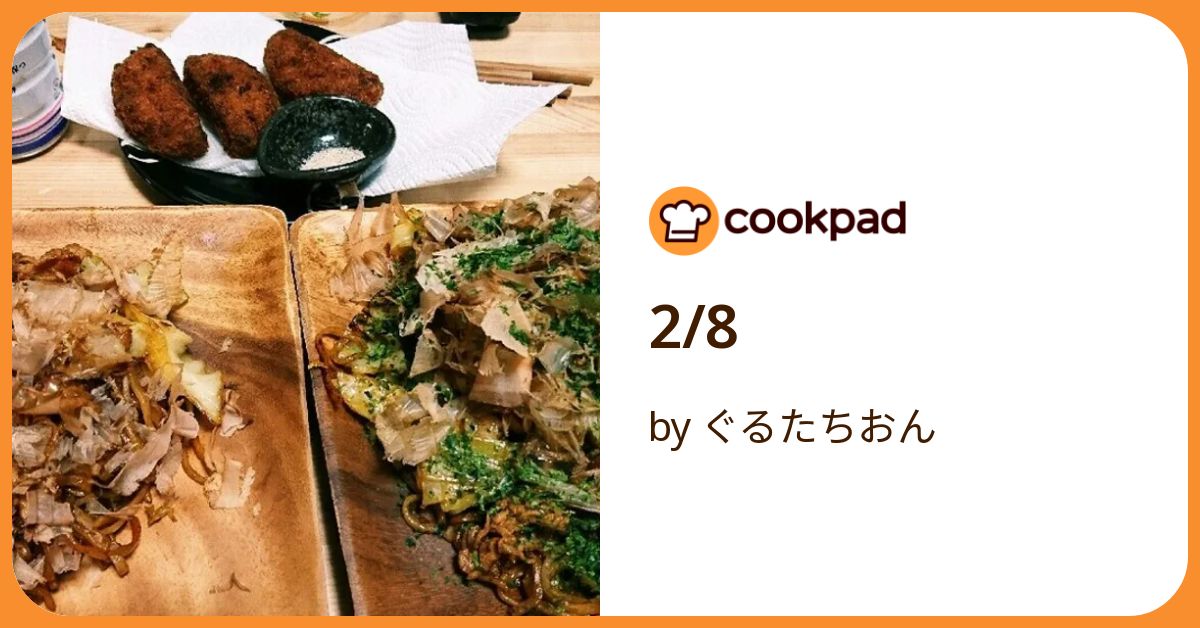 2/8 by ぐるたちおん 【クックパッド】 簡単おいしいみんなのレシピが