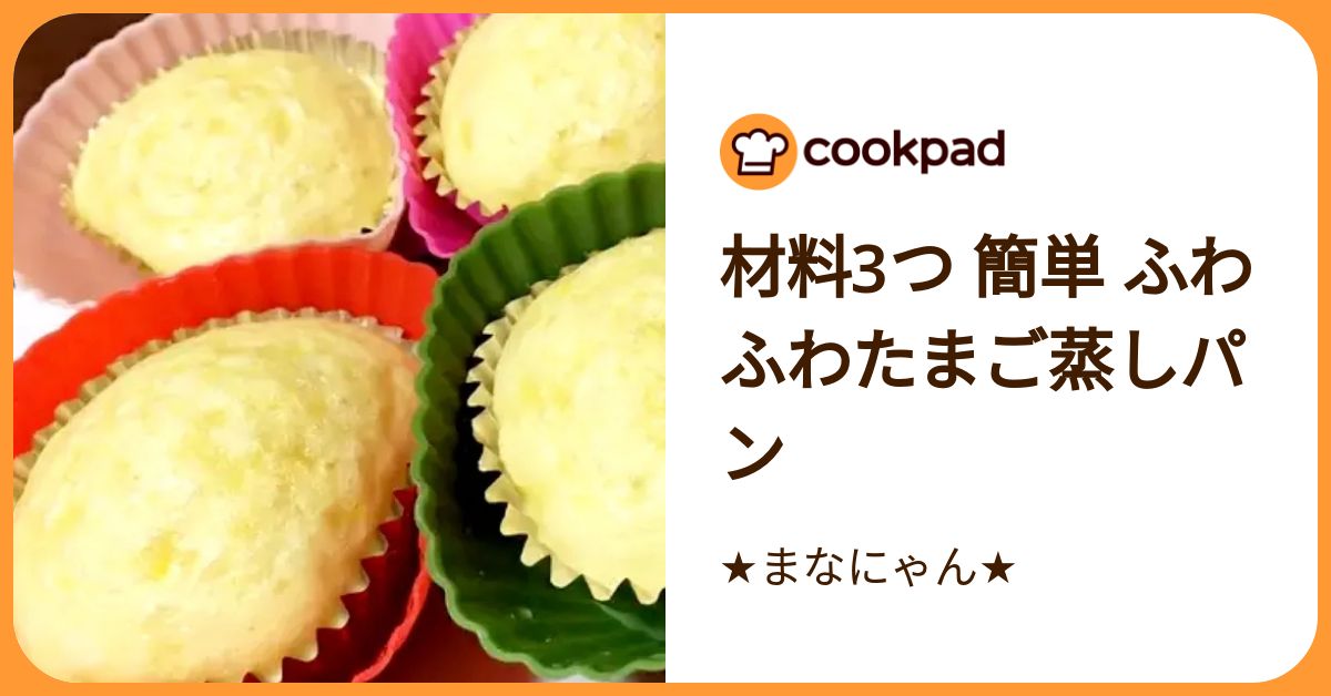 材料3つ 簡単 ふわふわたまご蒸しパン by ★まなにゃん★ 【クックパッド】 簡単おいしいみんなのレシピが392万品
