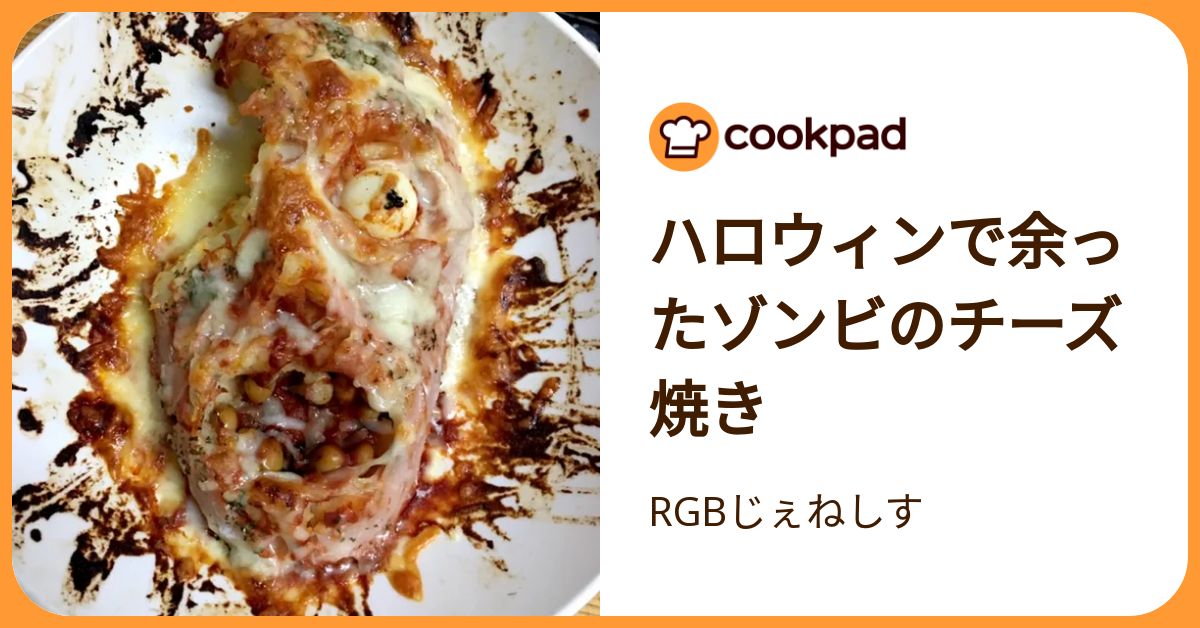ハロウィンで余ったゾンビのチーズ焼き by RGBじぇねしす