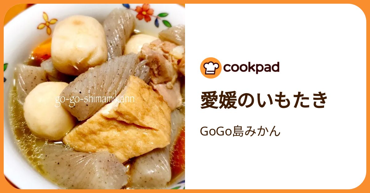 愛媛のいもたき by GoGo島みかん 【クックパッド】 簡単おいしい