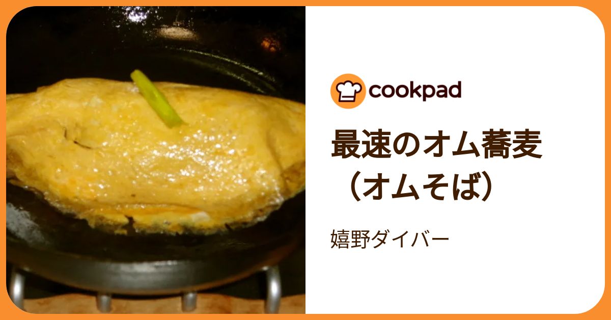 最速のオム蕎麦（オムそば） by 嬉野ダイバー 【クックパッド】 簡単