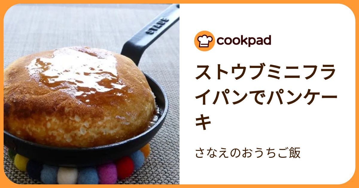 ストウブミニフライパンでパンケーキ by さなえのおうちご飯
