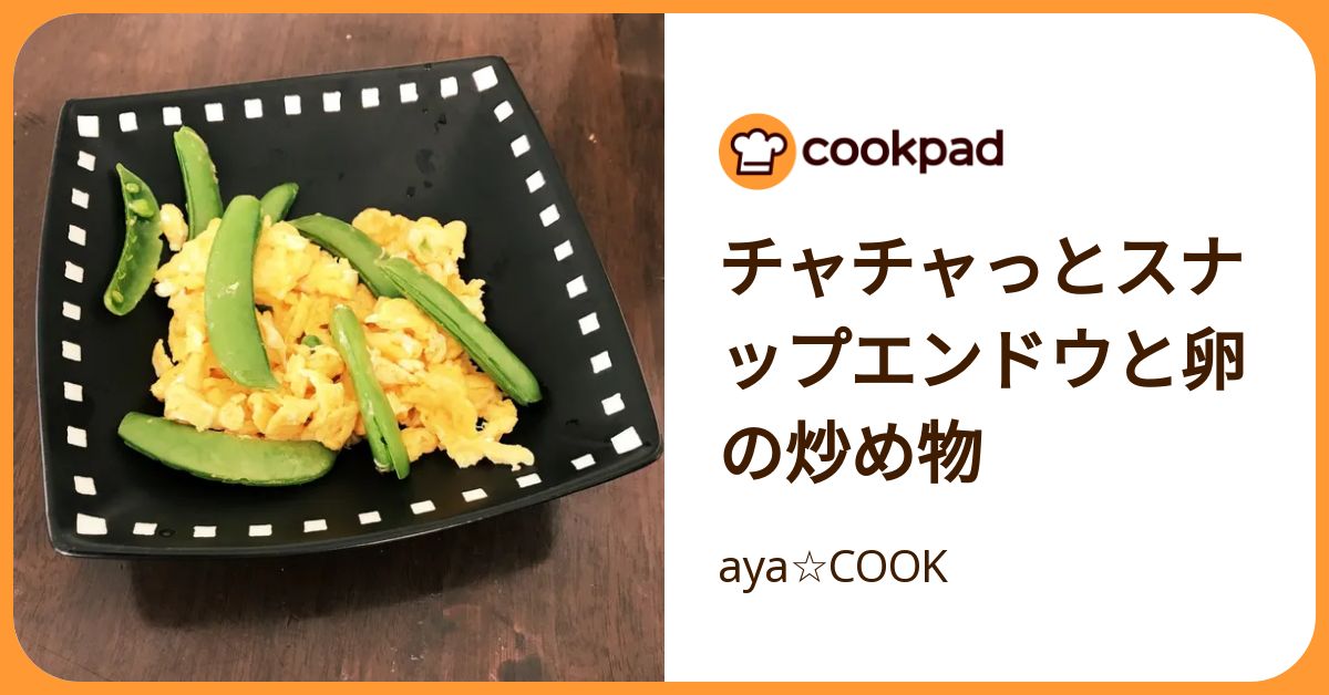 チャチャっとスナップエンドウと卵の炒め物 by aya☆COOK 【クックパッド】 簡単おいしいみんなのレシピが392万品