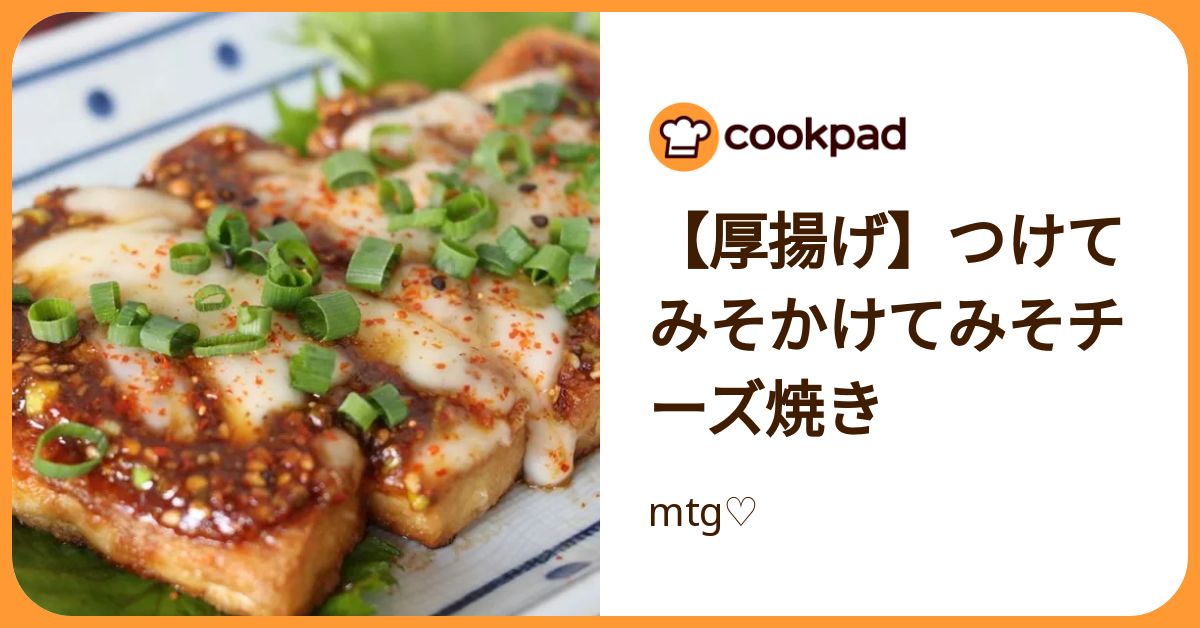 厚揚げ】つけてみそかけてみそチーズ焼き by mtg♡ 【クックパッド