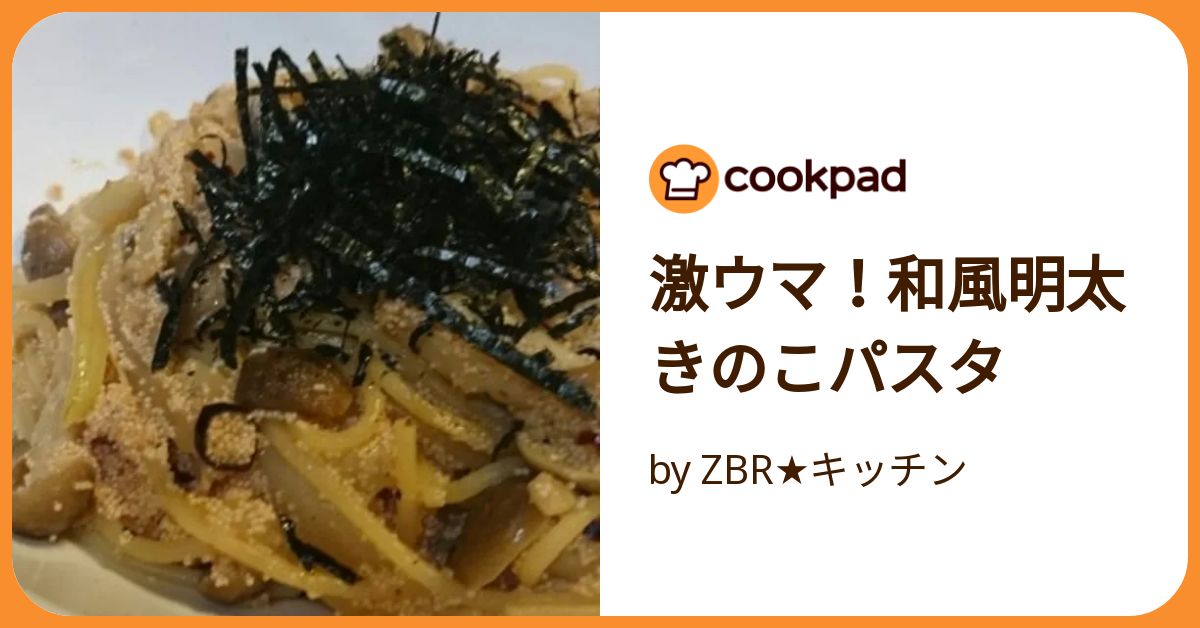 激ウマ！和風明太きのこパスタ by ZBR☆キッチン 【クックパッド