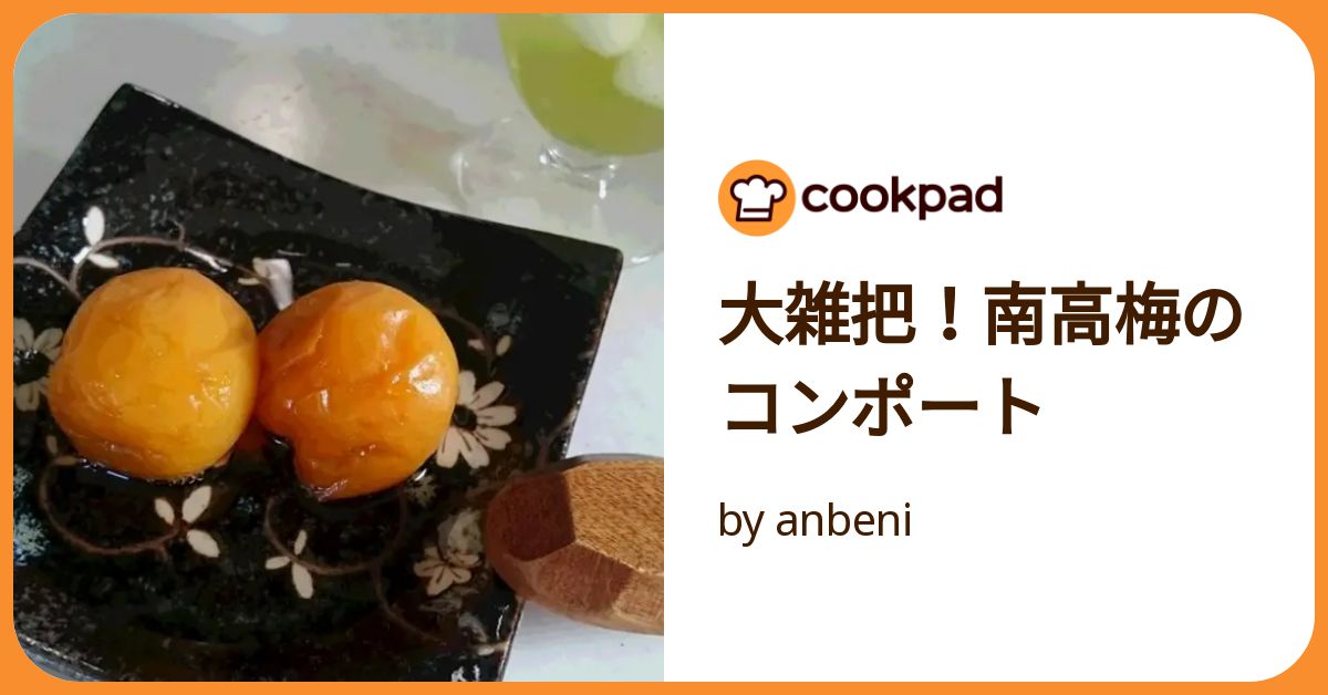 大雑把!南高梅のコンポート by anbeni 【クックパッド】 簡単 大雑把!南高梅のコンポート by anbeni 【クックパッド】 簡単