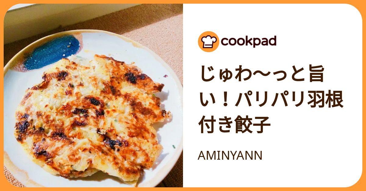 じゅわ〜っと旨い！パリパリ羽根付き餃子 by AMINYANN 【クックパッド】 簡単おいしいみんなのレシピが392万品