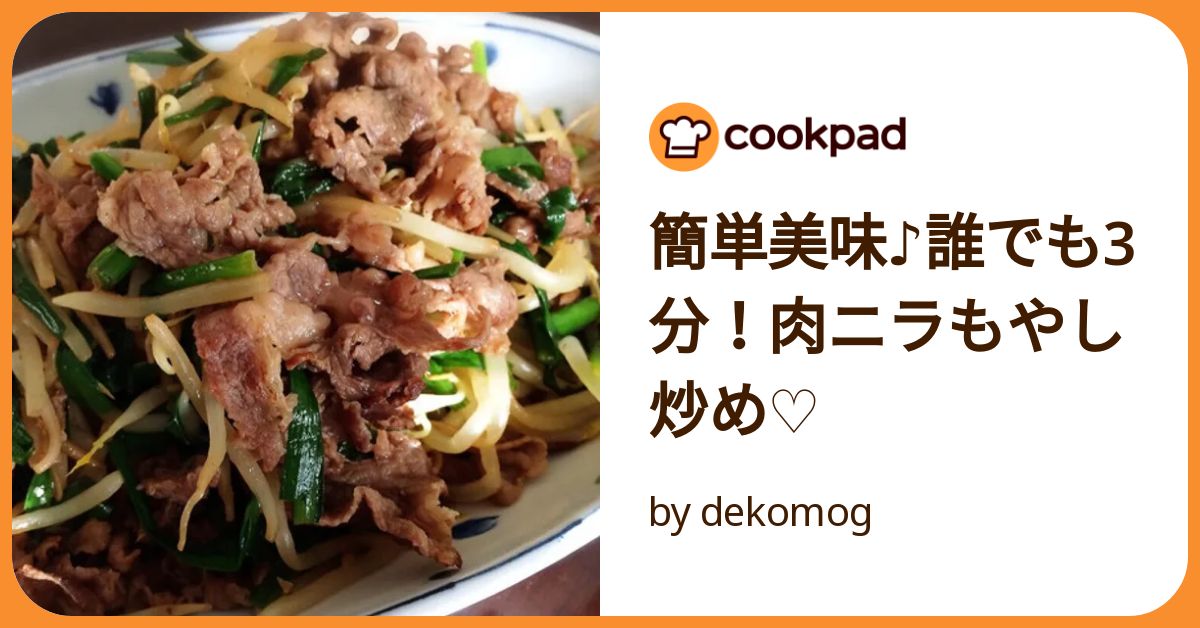 簡単美味♪誰でも3分！肉ニラもやし炒め♡ by dekomog