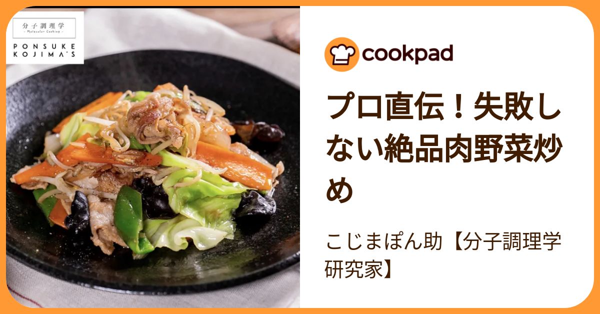プロ直伝！失敗しない絶品肉野菜炒め by こじまぽん助【分子調理学研究