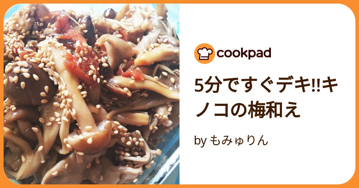 5分ですぐデキ!!キノコの梅和え by もみゅりん 【クックパッド