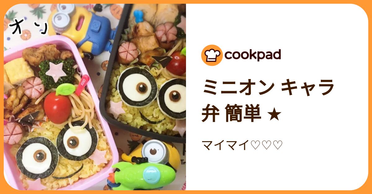 ミニオン キャラ弁 簡単 ★ by マイマイ♡♡♡ 【クックパッド】 簡単おいしいみんなのレシピが392万品