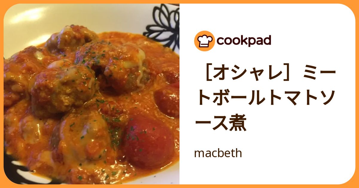 [オシャレ]ミートボールトマトソース煮 by macbeth 【クックパッド】 簡単おいしいみんなのレシピが392万品