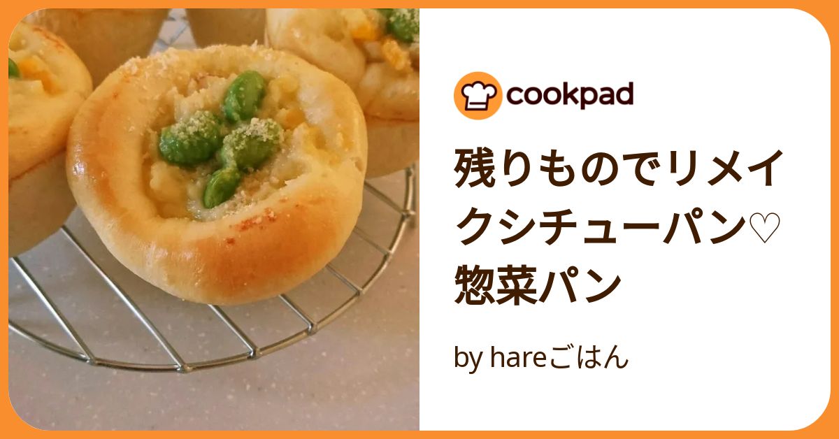 残りものでリメイクシチューパン♡惣菜パン by hareごはん