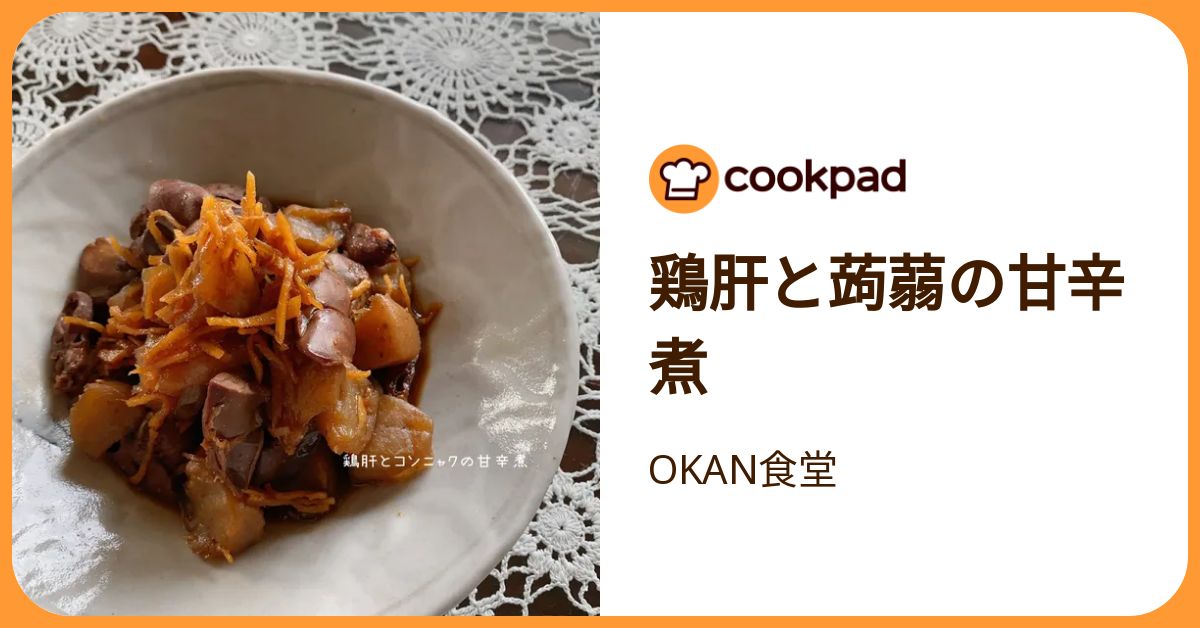 鶏肝と蒟蒻の甘辛煮 by OKAN食堂 【クックパッド】 簡単おいしい
