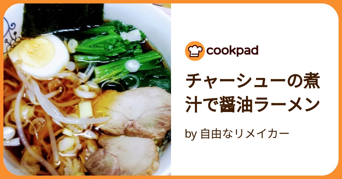 チャーシューの煮汁で醤油ラーメン by 自由なリメイカー