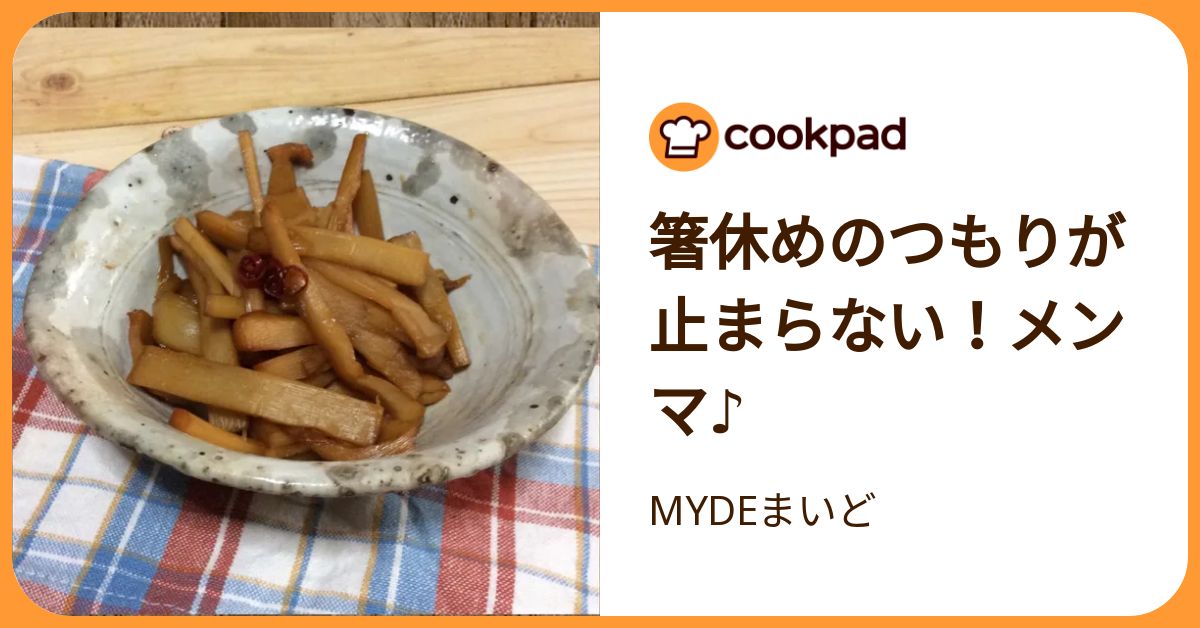 箸休めのつもりが止まらない！メンマ♪ by MYDEまいど 【クックパッド】 簡単おいしいみんなのレシピが392万品