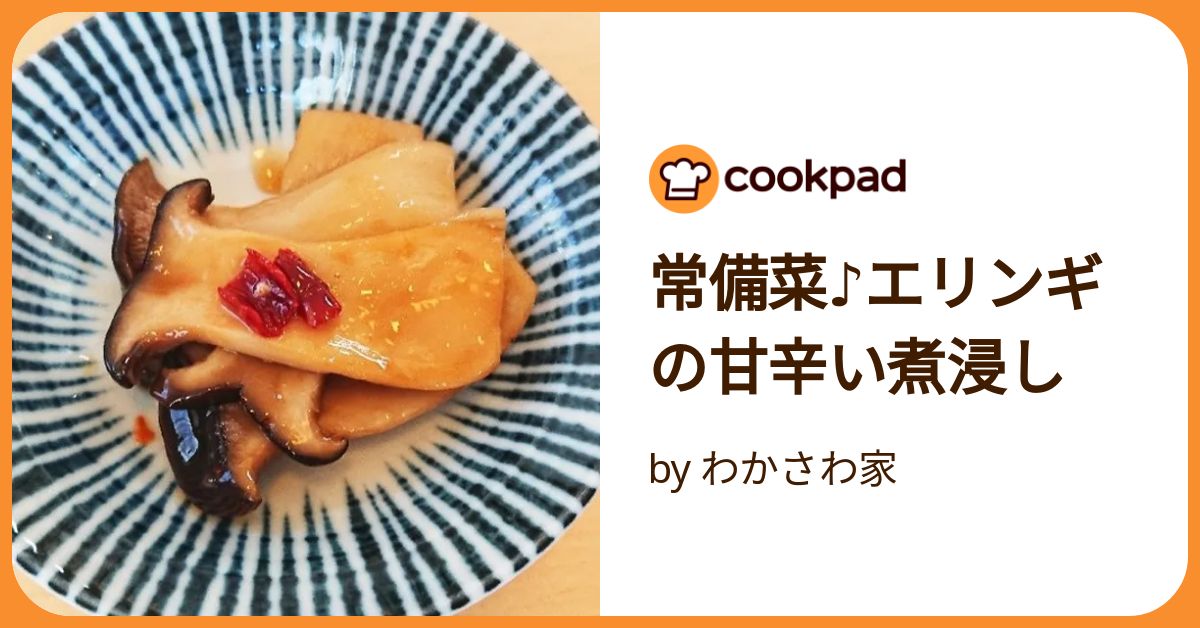 常備菜♪エリンギの甘辛い煮浸し by わかさわ家 【クックパッド】 簡単
