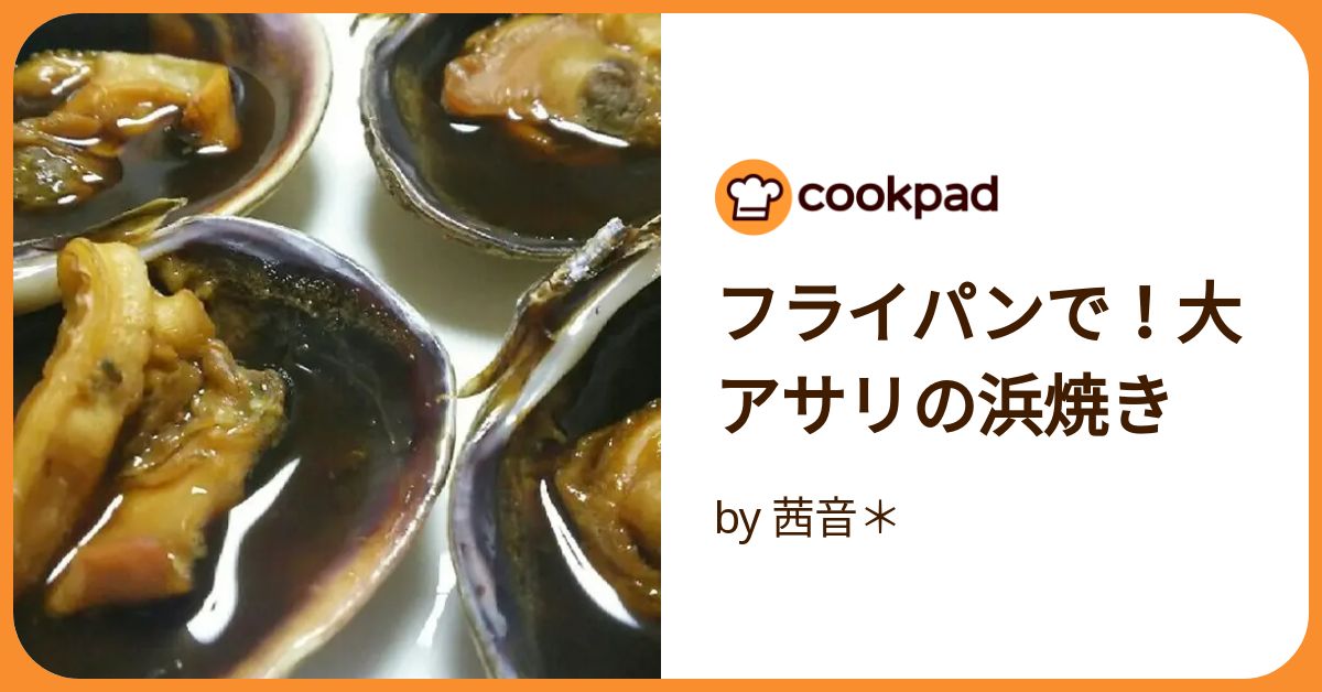 安い 大アサリ 焼き方 フライパン 三つ葉