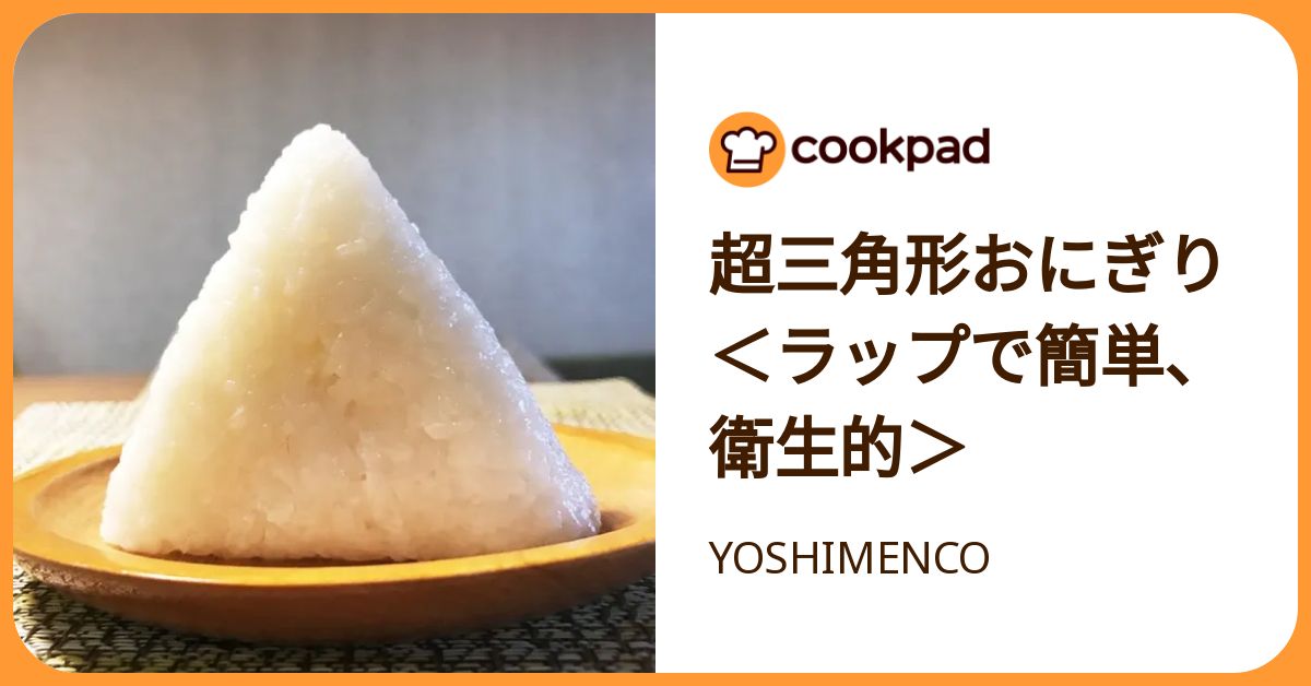 超三角形おにぎり＜ラップで簡単、衛生的＞ by YOSHIMENCO