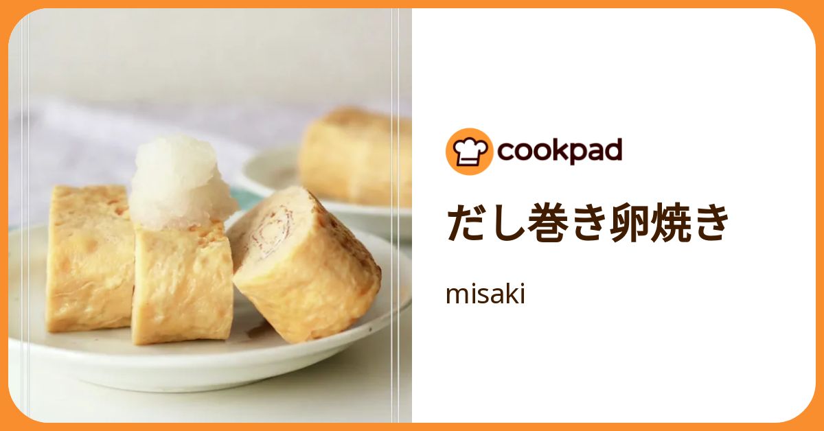だし巻き卵焼き by misaki 【クックパッド】 簡単おいしいみんなの