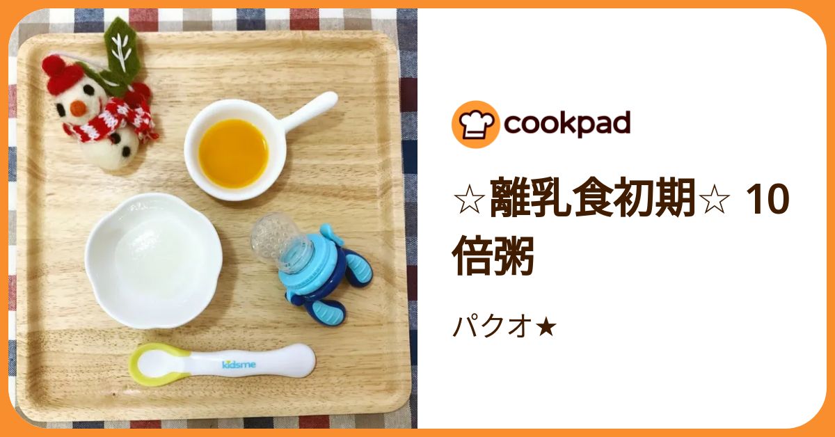 ☆離乳食初期☆ 10倍粥 by パクオ☆ 【クックパッド】 簡単おいしい