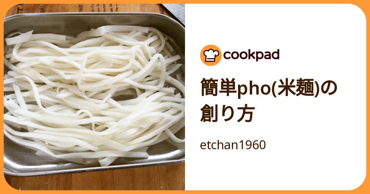 簡単pho(米麺)の創り方 by etchan1960 【クックパッド】 簡単おいしいみんなのレシピが392万品