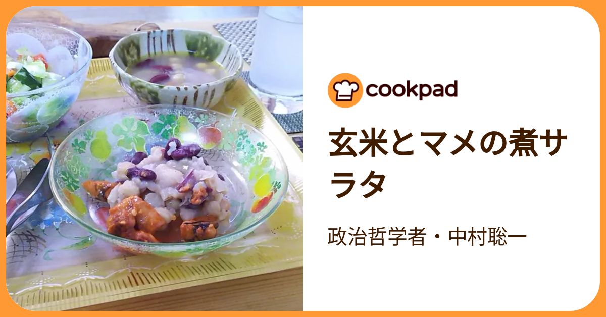 玄米とマメの煮サラタ by 政治哲学者・中村聡一 【クックパッド】 簡単おいしいみんなのレシピが392万品