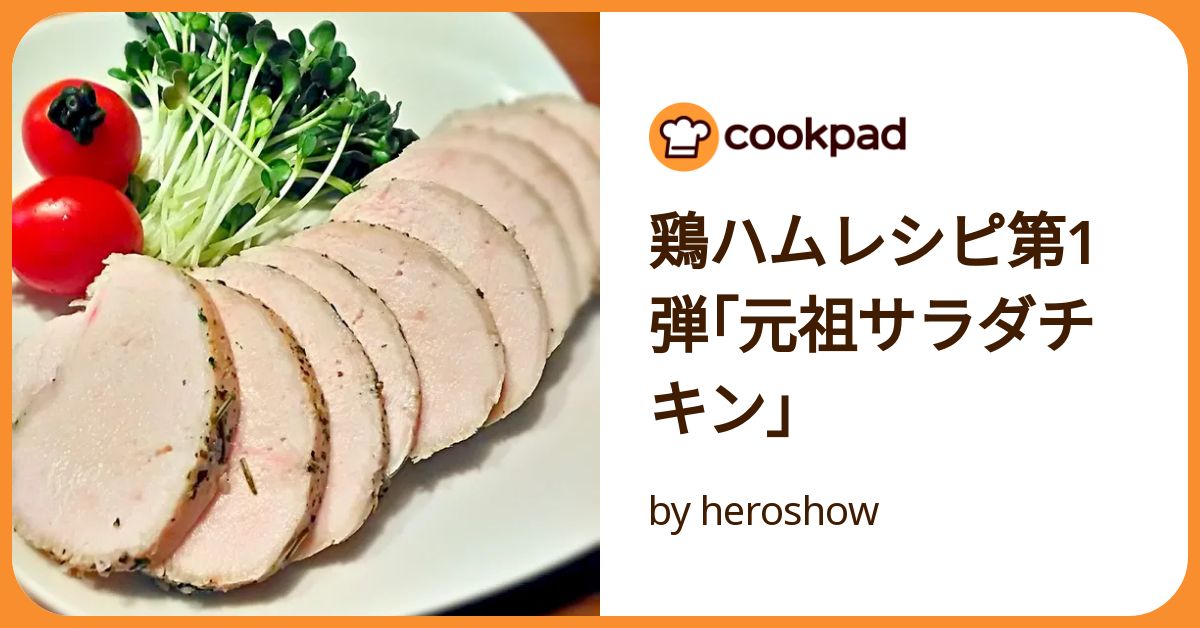 鶏ハムレシピ第1弾｢元祖サラダチキン｣ by heroshow 【クックパッド