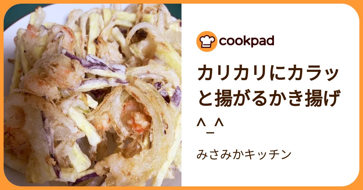 カリカリにカラッと揚がるかき揚げ^ ^ by みさみかキッチン 【クックパッド】 簡単おいしいみんなのレシピが392万品