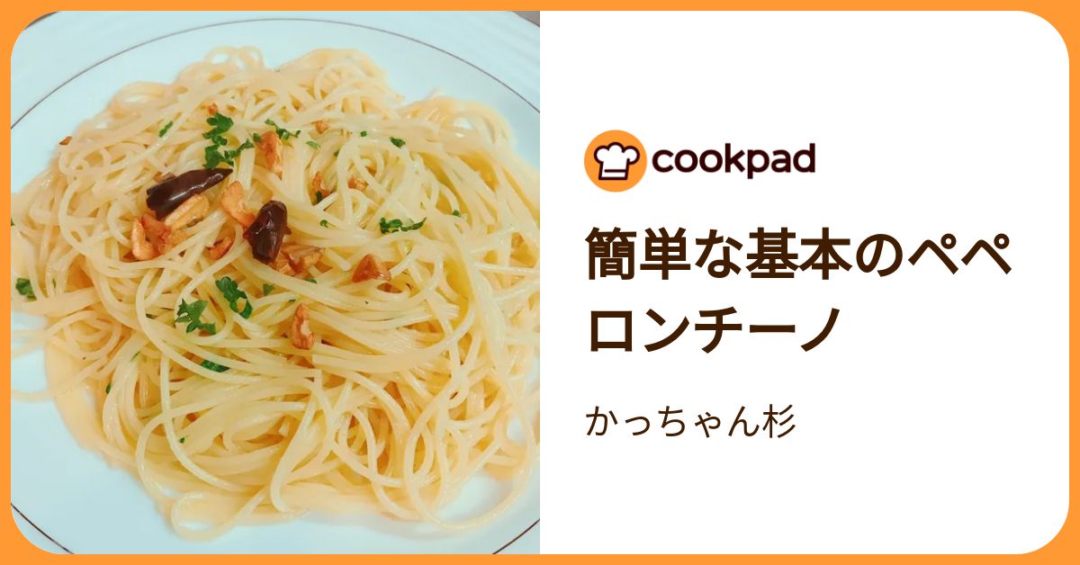 簡単な基本のペペロンチーノ by かっちゃん杉 【クックパッド】 簡単