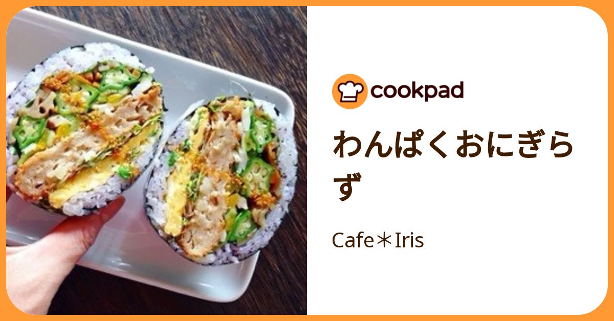 わんぱくおにぎらず by Cafe＊Iris 【クックパッド】 簡単おいしいみんなのレシピが392万品