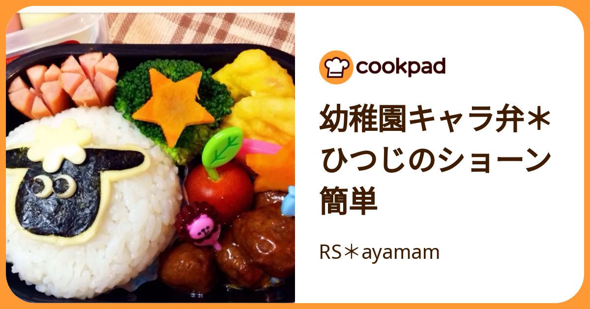 幼稚園キャラ弁＊ひつじのショーン 簡単 by RS＊ayamam 【クックパッド】 簡単おいしいみんなのレシピが392万品