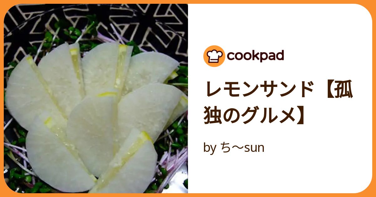 レモンサンド【孤独のグルメ】 by ち～sun 【クックパッド