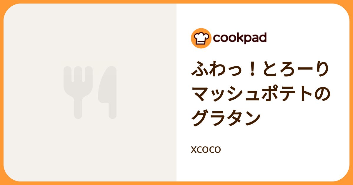 ふわっ！とろーりマッシュポテトのグラタン by xcoco 【クックパッド】 簡単おいしいみんなのレシピが392万品