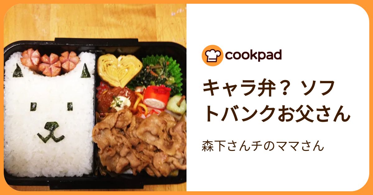 キャラ弁？ ソフトバンクお父さん by 森下さんチのママさん 【クックパッド】 簡単おいしいみんなのレシピが392万品