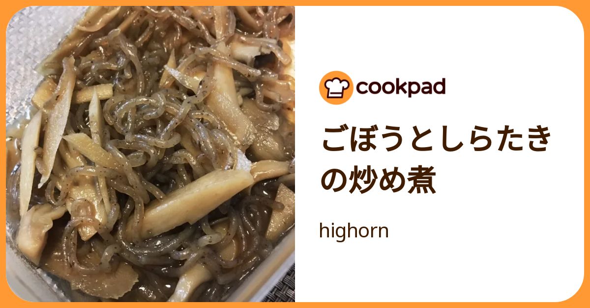 ごぼうとしらたきの炒め煮 by highorn 【クックパッド】 簡単おいしいみんなのレシピが392万品