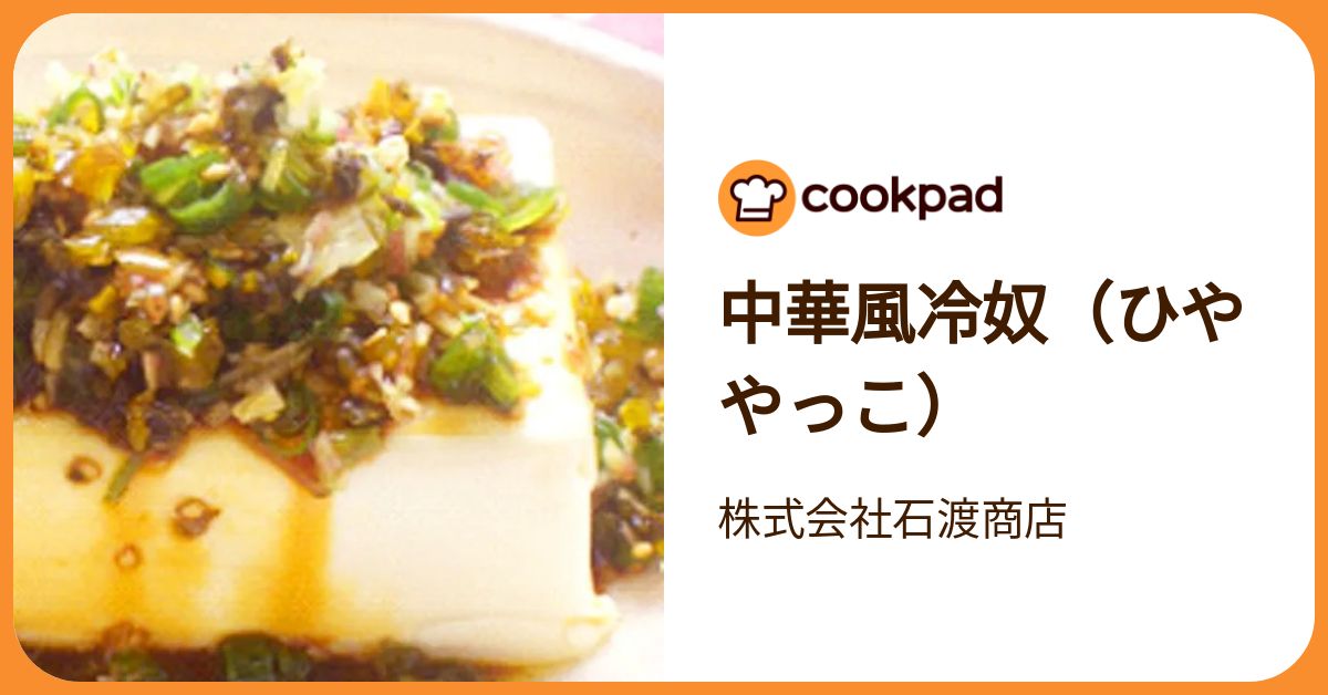 中華風冷奴（ひややっこ） by 株式会社石渡商店 【クックパッド】 簡単