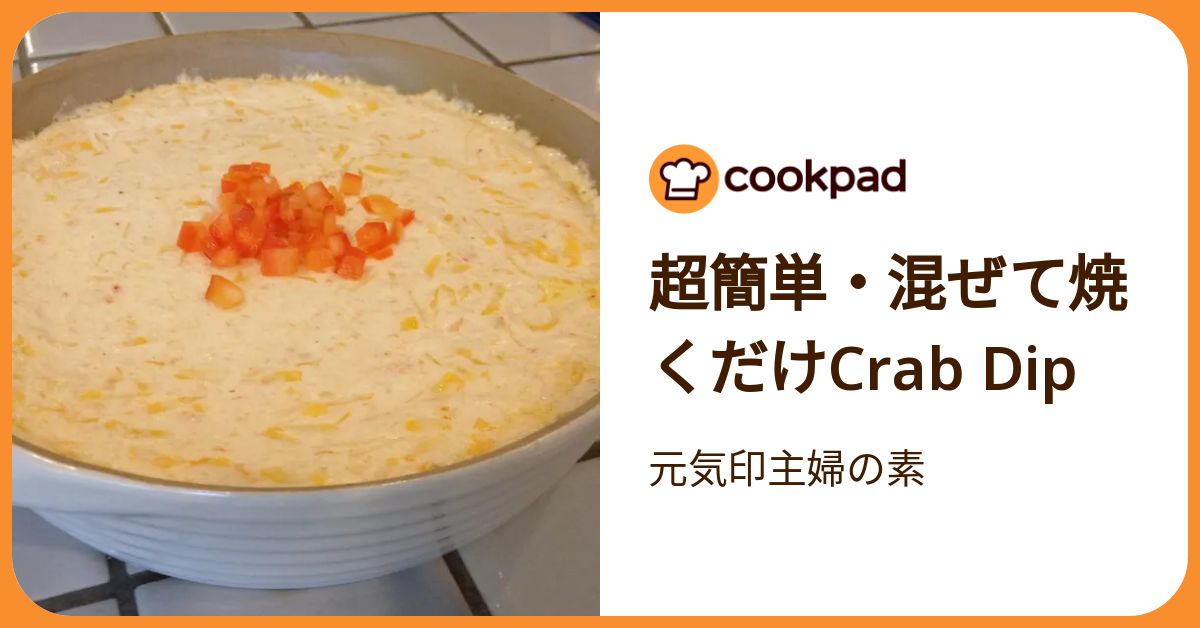 超簡単・混ぜて焼くだけcrab Dip by 元気印主婦の素 【クックパッド