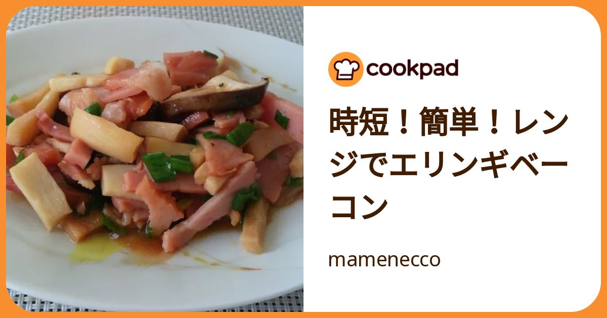 時短！簡単！レンジでエリンギベーコン by mamenecco 【クックパッド