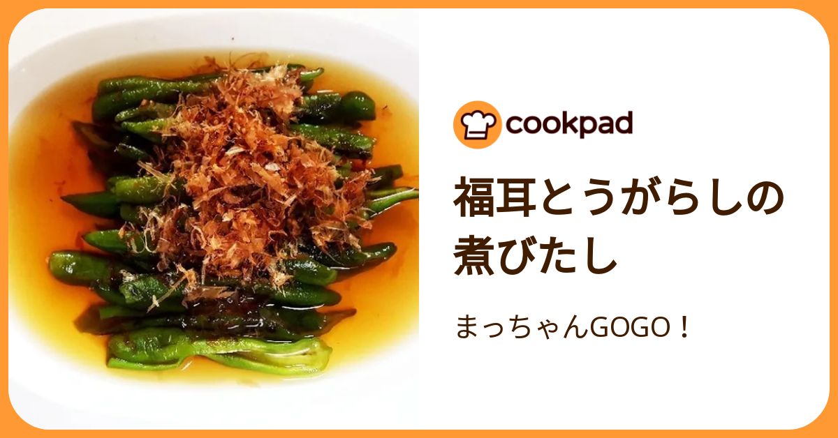 福耳とうがらしの煮びたし by まっちゃんGOGO！ 【クックパッド