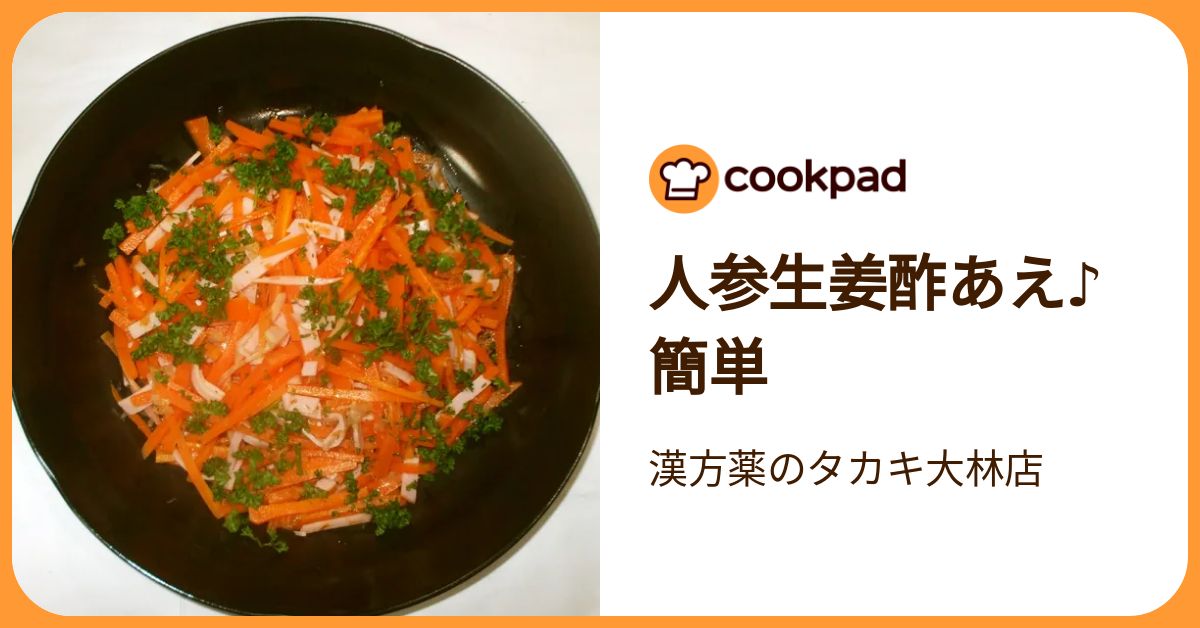 人参生姜酢あえ♪簡単 by 漢方薬のタカキ大林店 【クックパッド】 簡単
