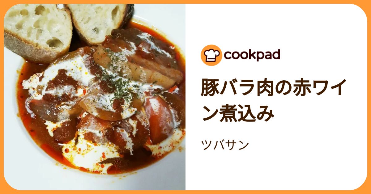 豚バラ肉の赤ワイン煮込み by ツバサン 【クックパッド】 簡単おいしい 