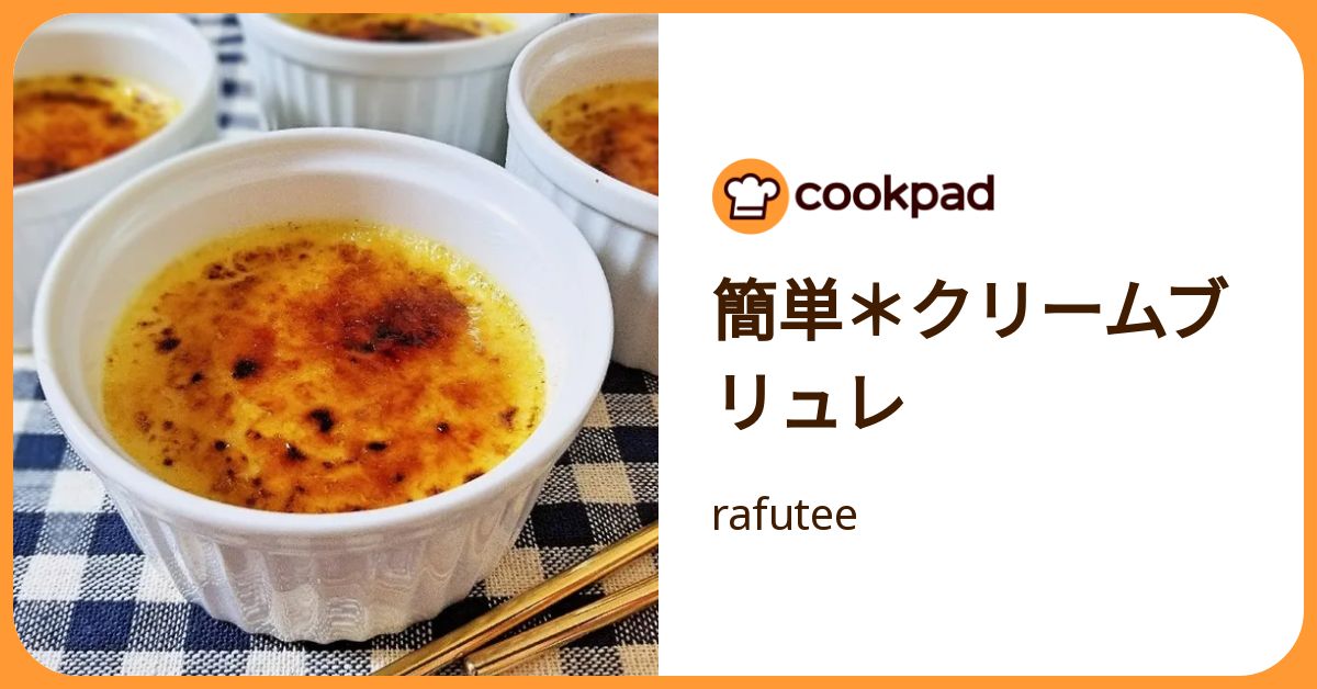 簡単＊クリームブリュレ by rafutee 【クックパッド】 簡単おいしいみんなのレシピが392万品