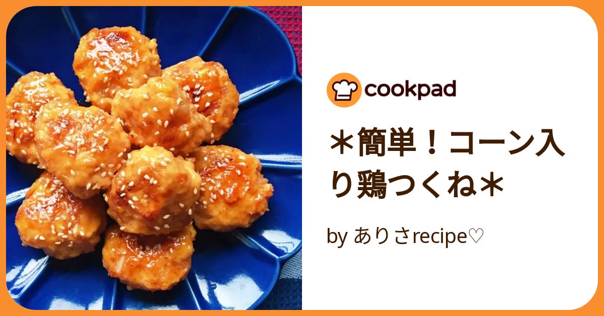 簡単！コーン入り鶏つくね＊ by ありさrecipe♡ 【クックパッド】 簡単