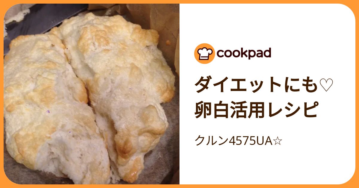 ダイエットにも♡卵白活用レシピ by クルン4575UA☆ 【クックパッド】 簡単おいしいみんなのレシピが392万品