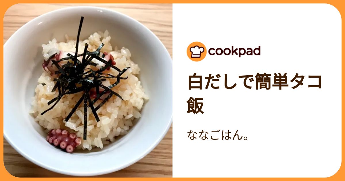 白だしで簡単タコ飯 by ななごはん。 【クックパッド】 簡単おいしいみんなのレシピが392万品