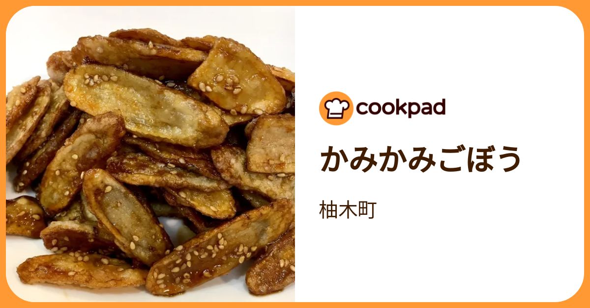かみかみごぼう by 柚木町 【クックパッド】 簡単おいしいみんなの